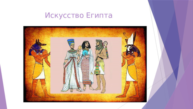 Искусство Египта   