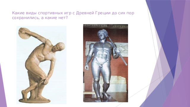 Какие виды спортивных игр с Древней Греции до сих пор сохранились, а какие нет? 