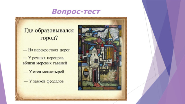 Вопрос-тест 