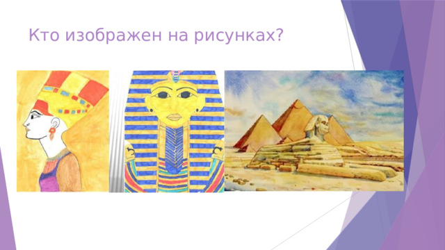 Кто изображен на рисунках? 