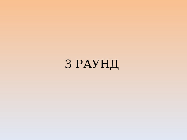 3 РАУНД   