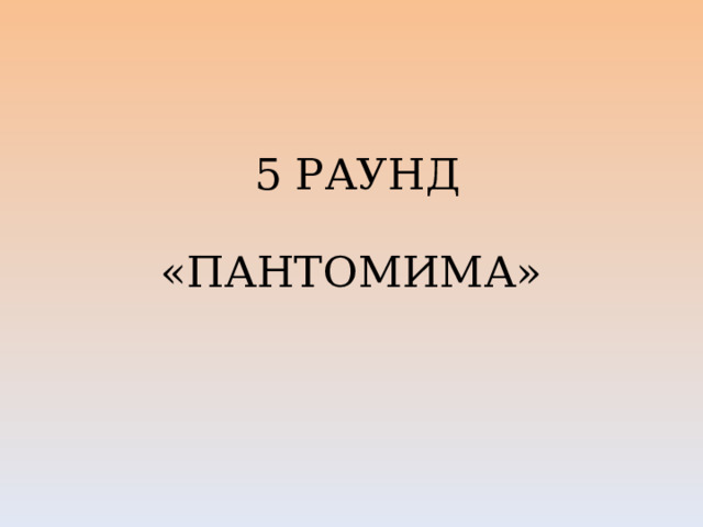 5 РАУНД   «ПАНТОМИМА» 