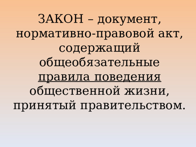ЗАКОН – документ, нормативно-правовой акт, содержащий общеобязательные правила поведения общественной жизни, принятый правительством. 