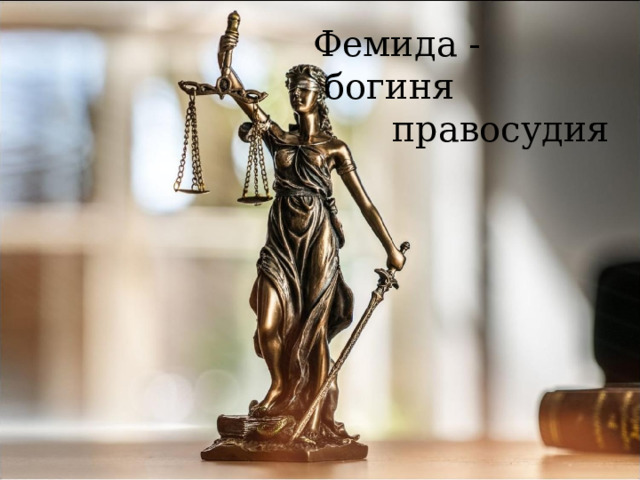 Фемида -  богиня  правосудия   