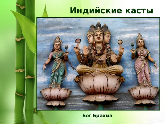 Индийские касты Бог Брахма 
