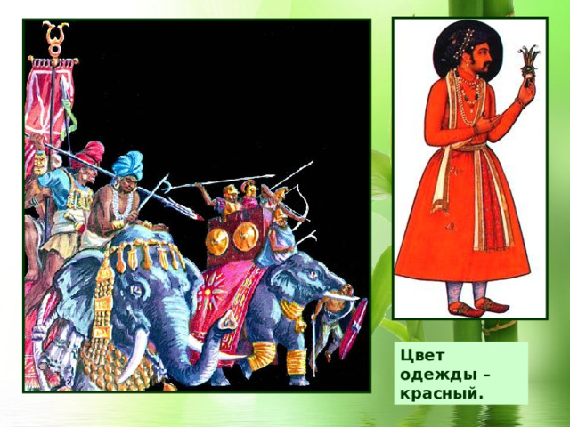 Цвет одежды – красный. 