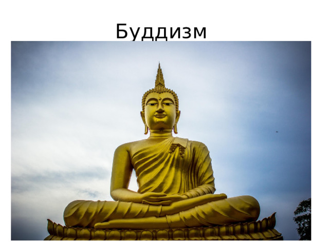Буддизм 