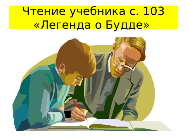 Чтение учебника с. 103 «Легенда о Будде» 