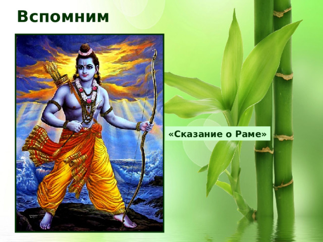 Вспомним «Сказание о Раме» 
