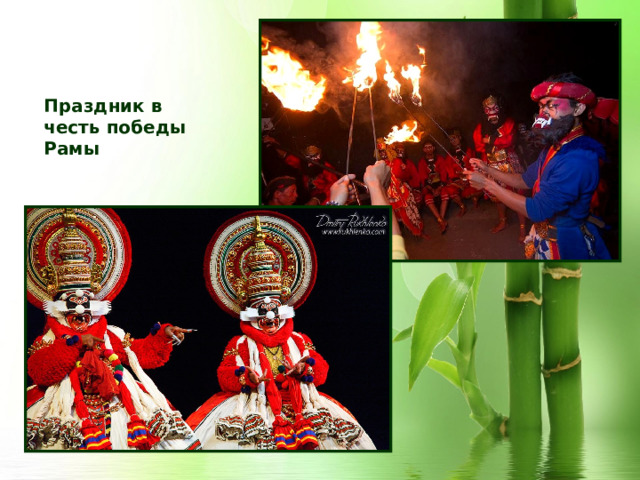 Праздник в честь победы Рамы 