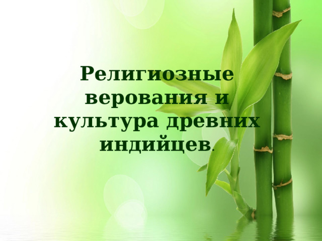 Религиозные верования и культура древних индийцев . 