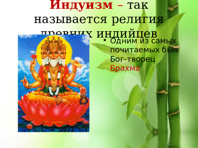 Индуизм – так называется религия древних индийцев Одним из самых почитаемых был Бог-творец Брахма 