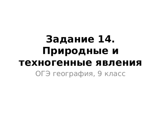 Задание 14. Природные и техногенные явления ОГЭ география, 9 класс 
