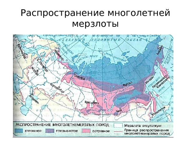 Распространение многолетней мерзлоты 