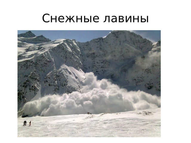Снежные лавины 