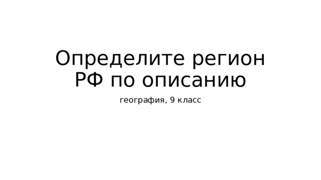 Определите регион РФ по описанию география, 9 класс 
