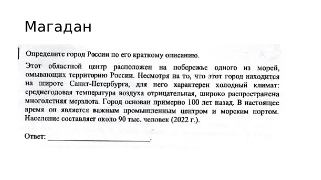 Магадан 