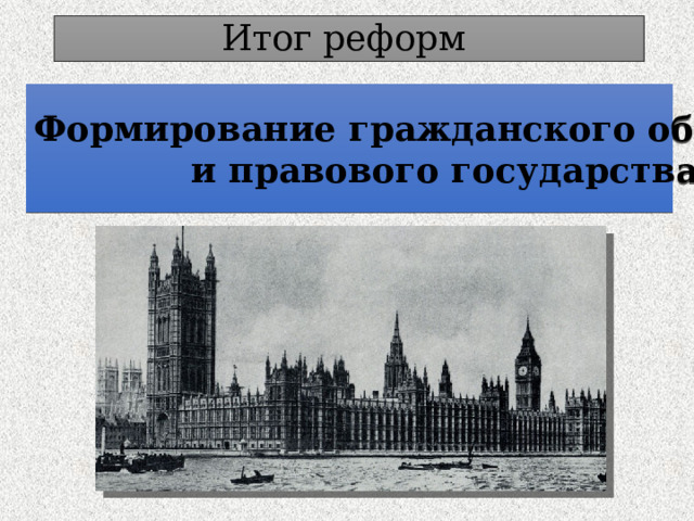 Итог реформ Формирование гражданского общества и правового государства 