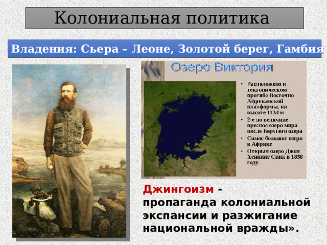 Колониальная политика Владения: Сьера – Леоне, Золотой берег, Гамбия (1830 – е гг.) Джингоизм - пропаганда колониальной экспансии и разжигание национальной вражды». 