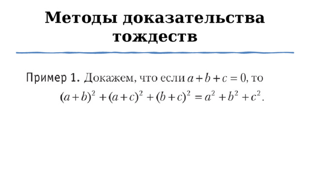 Методы доказательства тождеств 1 