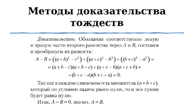 Методы доказательства тождеств 1 