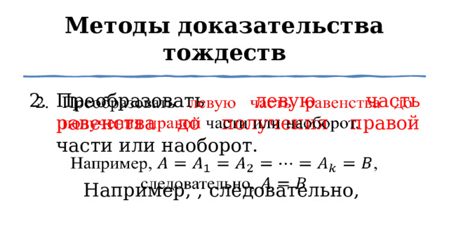 Методы доказательства тождеств Преобразовать левую часть равенства до получения правой части или наоборот.   Например, , следовательно, 1 