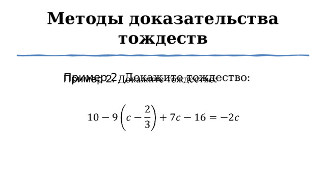 Методы доказательства тождеств Пример 2. Докажите тождество:     1 