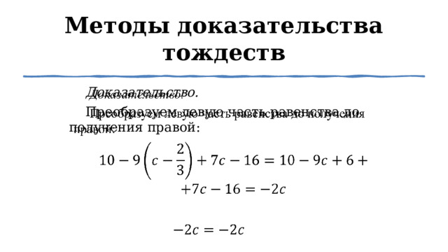 Методы доказательства тождеств Доказательство.   Преобразуем левую часть равенства до получения правой:      1 