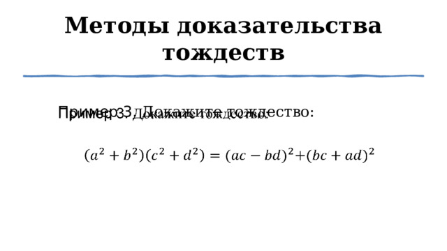 Методы доказательства тождеств Пример 3. Докажите тождество:     1 