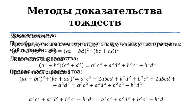 Методы доказательства тождеств Доказательство.   Преобразуем независимо друг от друга левую и правую часть равенства:  Левая часть равенства: Правая часть равенства:  1 