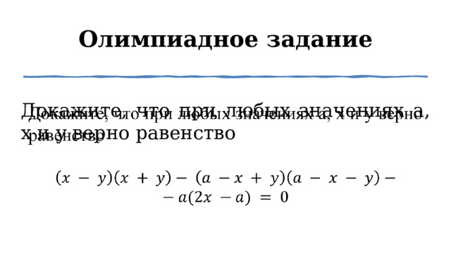 Олимпиадное задание Докажите, что при любых значениях a, x и y верно равенство    1 