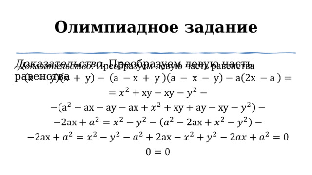 Олимпиадное задание Доказательство. Преобразуем левую часть равенства   1 