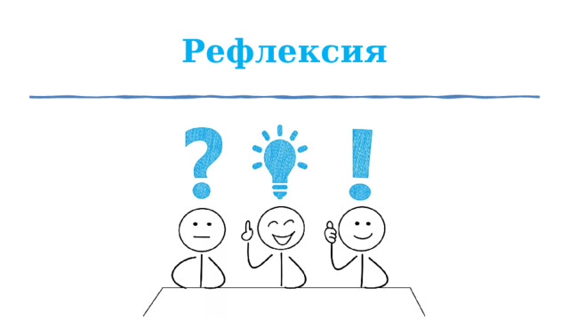 Рефлексия 1 