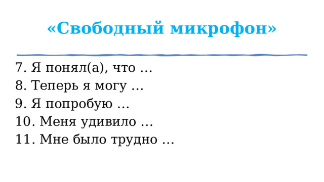 «Свободный микрофон» 7. Я понял(а), что … 8. Теперь я могу … 9. Я попробую … 10. Меня удивило … 11. Мне было трудно … 1 