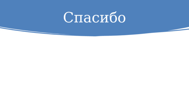 Спасибо 1 