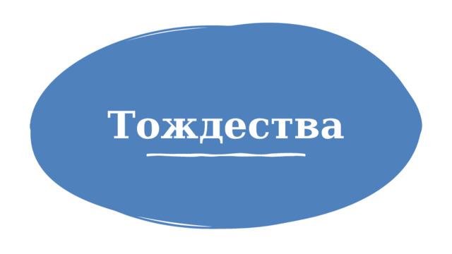 Тождества 1 