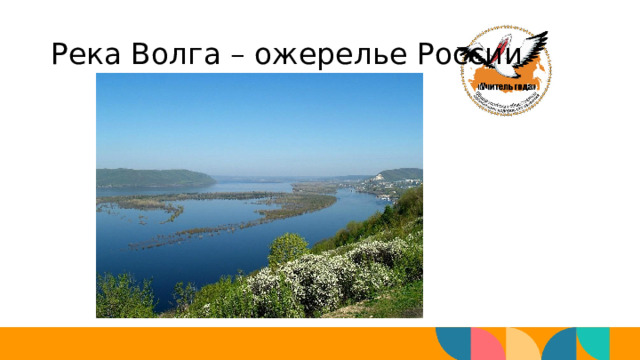 Река Волга – ожерелье России 