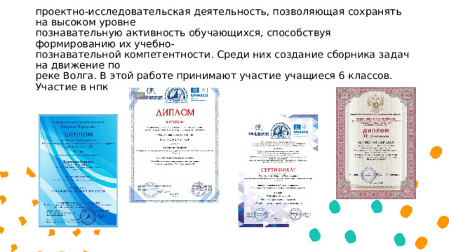 2 волна. Научно–исследовательская   проектно-исследовательская деятельность, позволяющая сохранять на высоком уровне  познавательную активность обучающихся, способствуя формированию их учебно-  познавательной компетентности. Среди них создание сборника задач на движение по  реке Волга. В этой работе принимают участие учащиеся 6 классов. Участие в нпк 