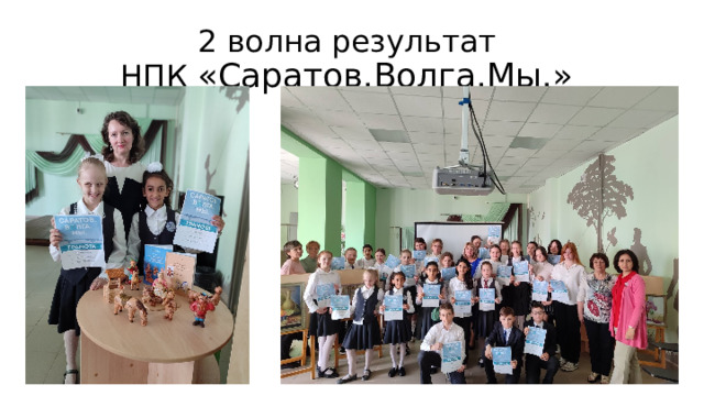2 волна результат  НПК «Саратов.Волга.Мы.» 