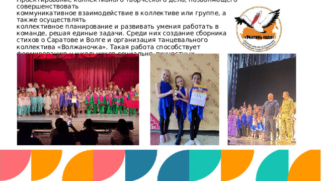  3 волна. Творческая  Проектирование коллективного творческого дела, позволяющего совершенствовать  коммуникативное взаимодействие в коллективе или группе, а также осуществлять  коллективное планирование и развивать умения работать в команде, решая единые задачи. Среди них создание сборника стихов о Саратове и Волге и организация танцевального коллектива «Волжаночка». Такая работа способствует формированию у школьников социально-личностных компетенций 