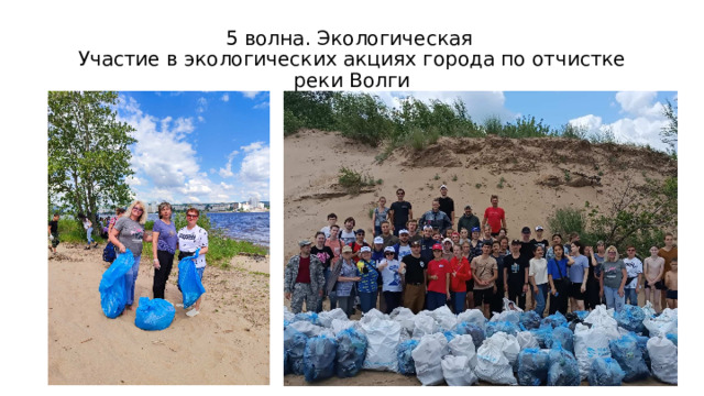 5 волна. Экологическая  Участие в экологических акциях города по отчистке реки Волги 