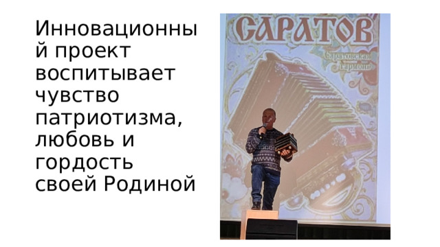 Инновационный проект воспитывает чувство патриотизма, любовь и гордость  своей Родиной   