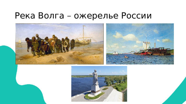 Река Волга – ожерелье России 