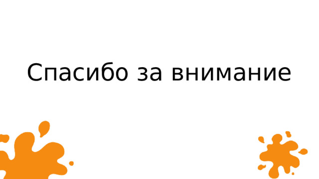 Спасибо за внимание 