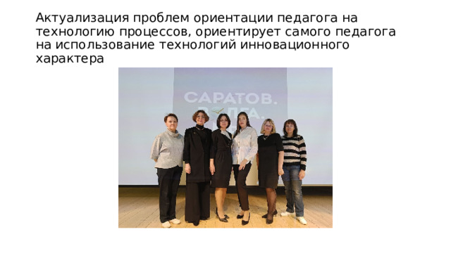 Актуализация проблем ориентации педагога на технологию процессов, ориентирует самого педагога на использование технологий инновационного характера 