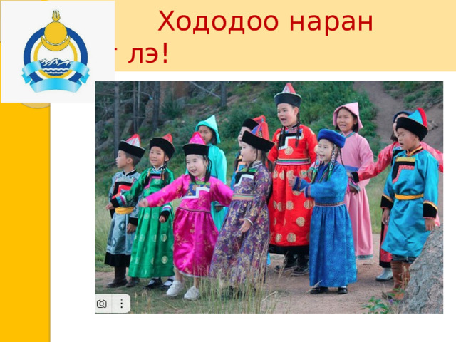  Хододоо наран байг лэ! 