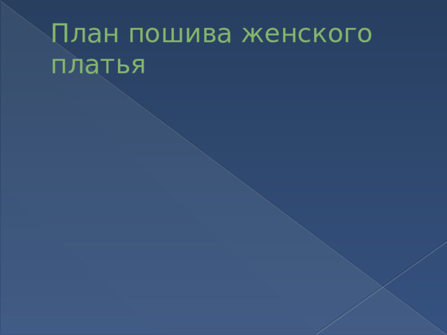 План пошива женского платья 