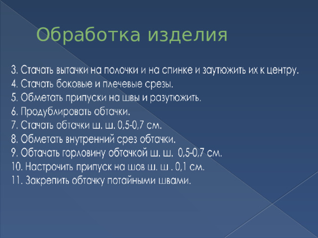 Обработка изделия 