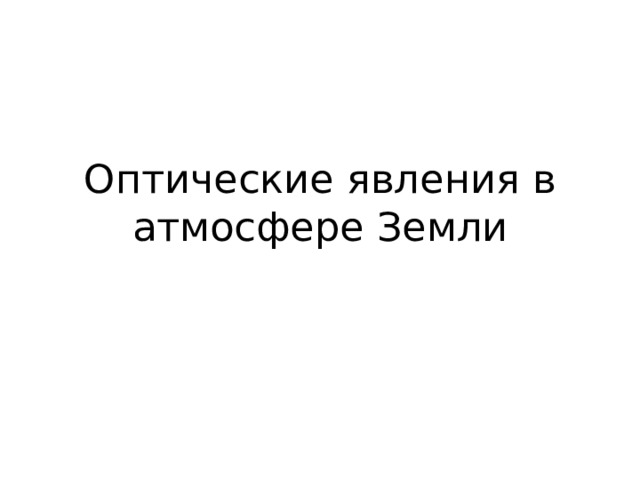 Оптические явления в атмосфере Земли 