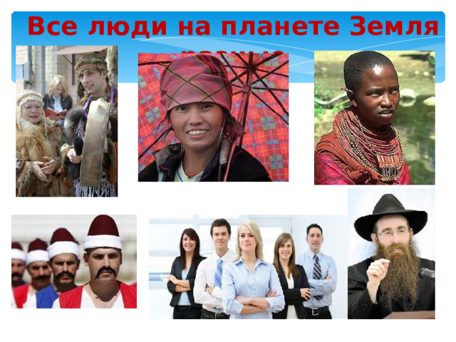 Все люди на планете Земля разные  